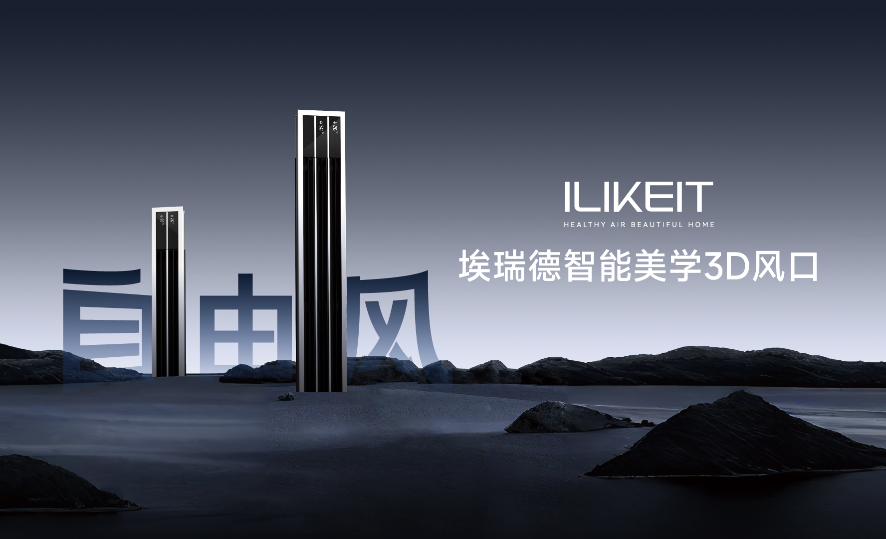 開啟智能與美學新紀元，ILIKEIT埃瑞德震撼推出新品中央空調智能美學 3D 風口